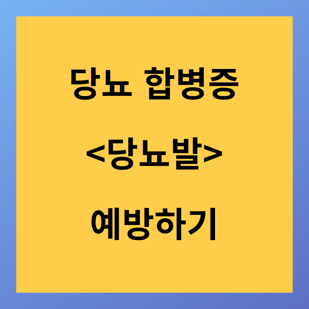 당뇨 합병증 &lt;당뇨발&gt; 예방하는 방법
