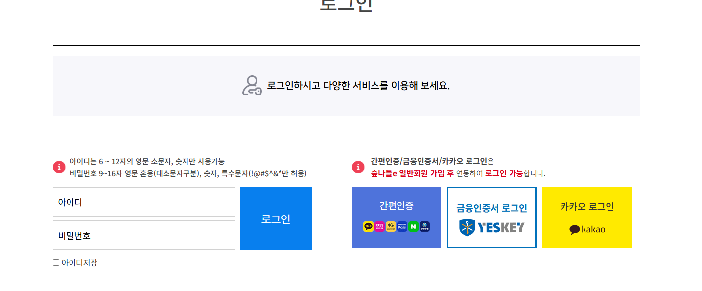 산림청 숲나들e 로그인