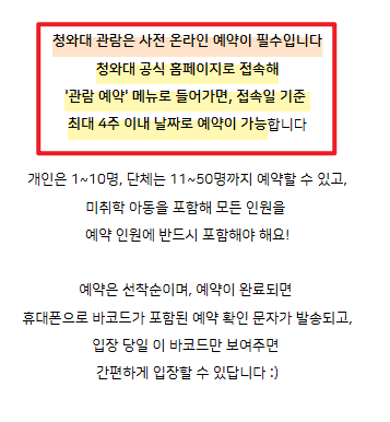 청와대 관람신청 시간 안내