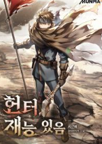 헌터,재능 있음 관련된 사진