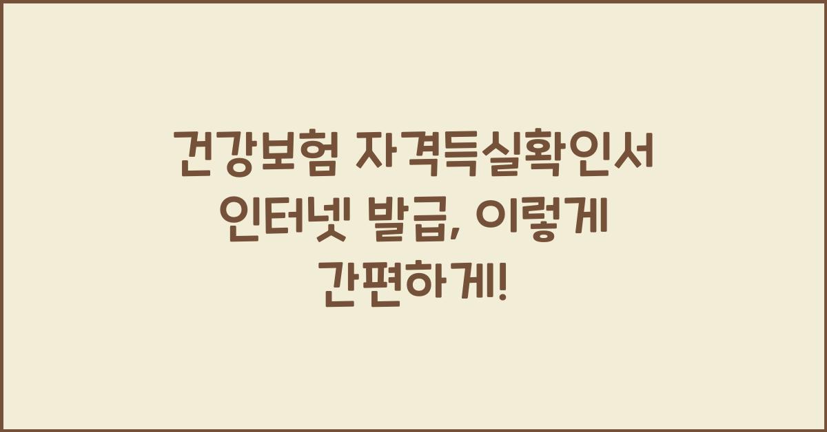 건강보험 자격득실확인서 인터넷 발급