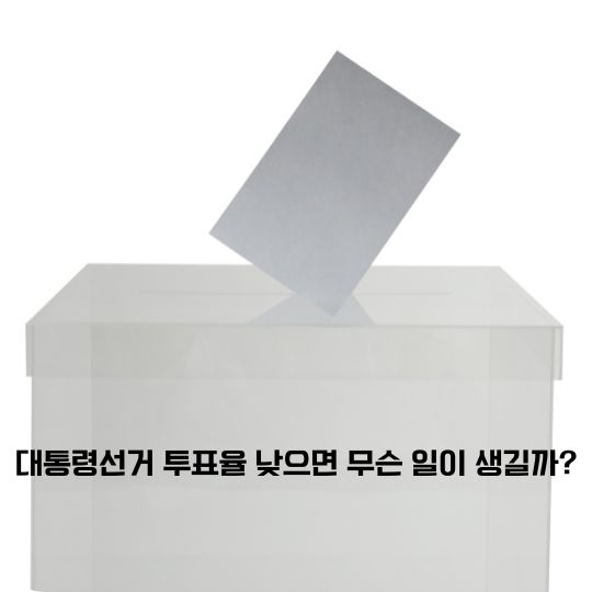 대통령선거 투표율 낮으면 무슨 일이 생길까