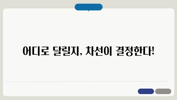 1차선 2차선 3차선 구분