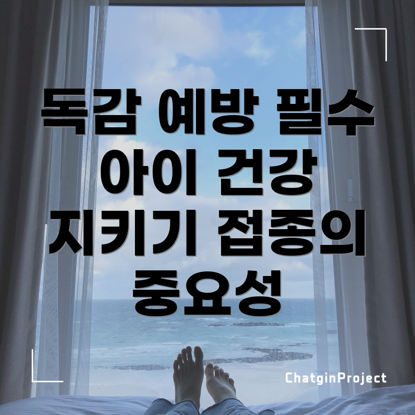 유아 독감 예방 주사