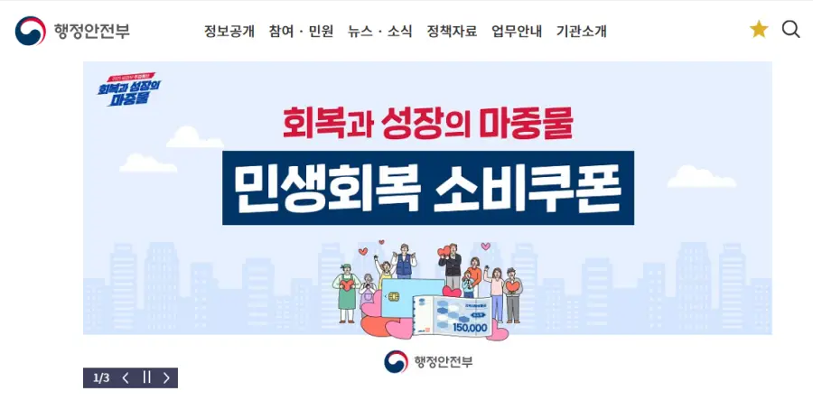 민생회복 소비쿠폰 사용방법