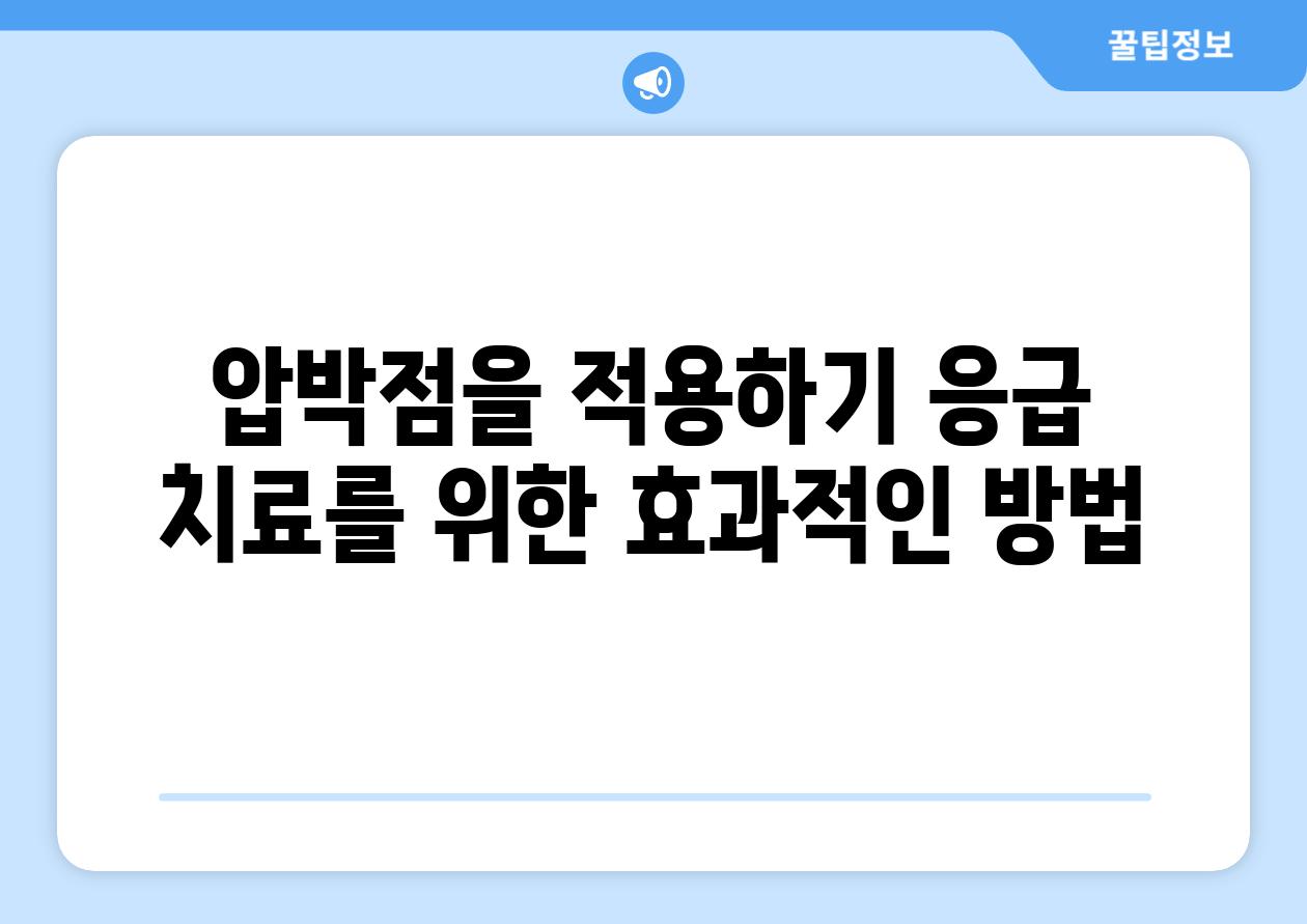 압박점을 적용하기 응급 치료를 위한 효과적인 방법