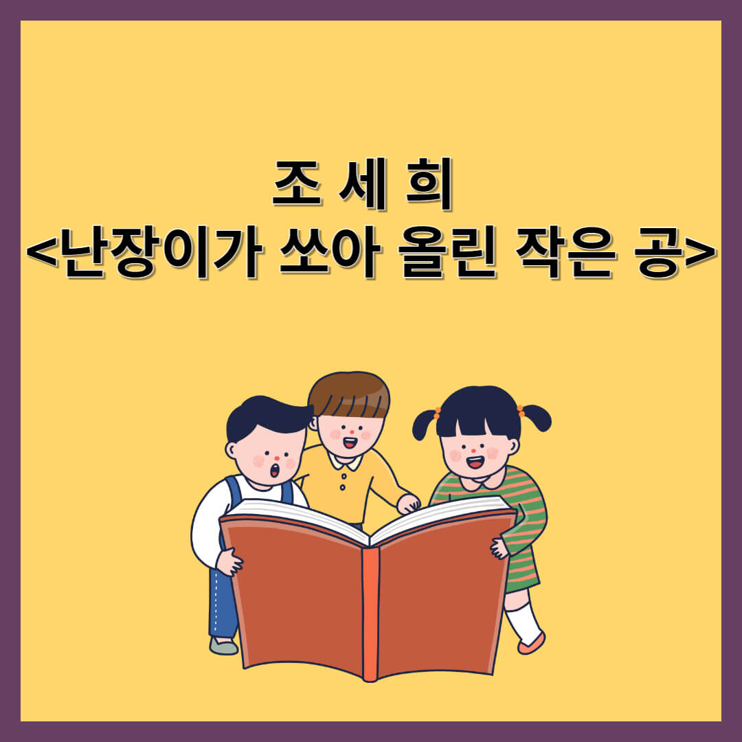 조세희 &lt;&lt;난장이가 쏘아 올린 작은 공&gt;&gt; 중 &lt;뫼비우스의 띠&gt;