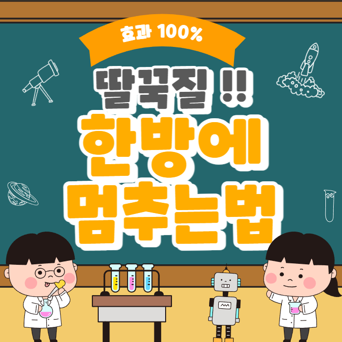 딸꾹질 멈추는법 썸네일