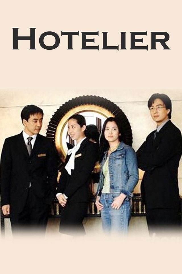 호텔리어에 대한 꿈과 갈등을 그린 드라마 '호텔리어'