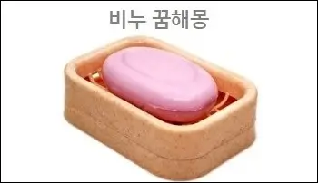 비누 꿈해몽