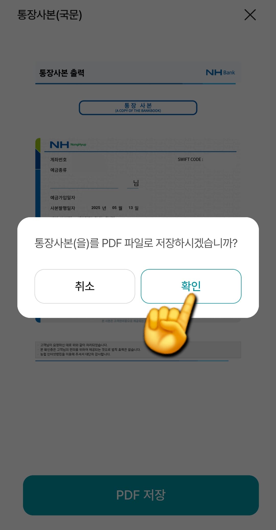 농협-통장사본-모바일-발급-방법-안내-이때-&ldquo;통장사본을-PDF-파일로-저장하시겠습니까&rdquo;라는-알림창이-뜨면&amp;#44;-확인-버튼을-클릭하세요.