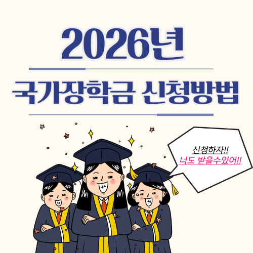 2026년_국가장학금_신청방법