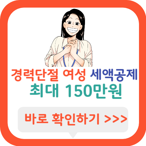 경력단절여성 세액공제 최대 150만원받기