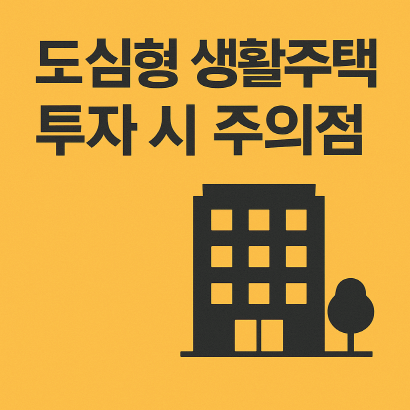 도심형 생활주택 투자 시 주의점 총정리 : 공실·세금·법적 리스크 완벽 해설
