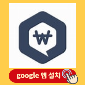 착한페이(google) 설치