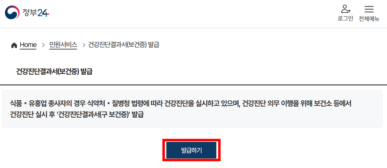 정부24 건강진단결과서(보건증) 발급 화면