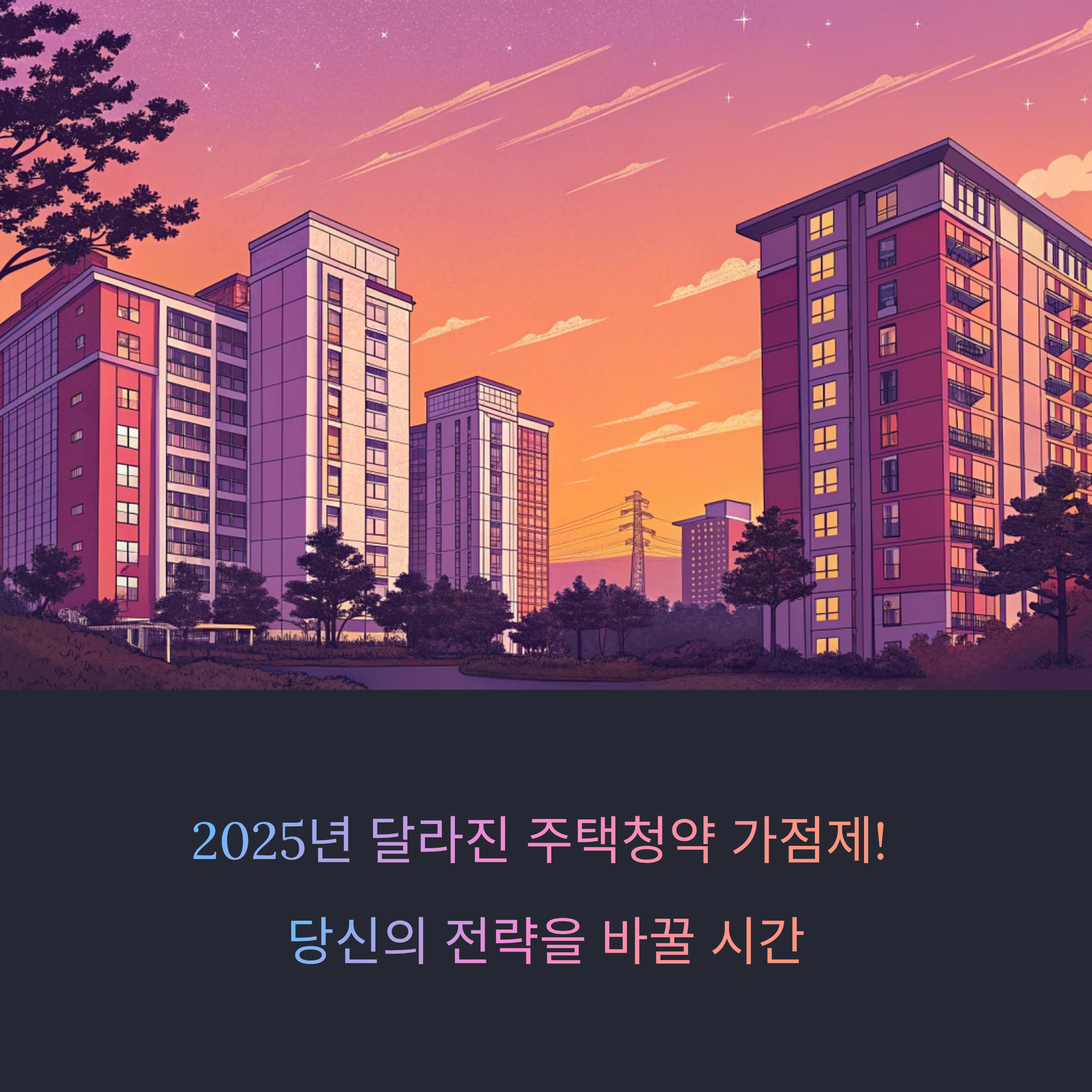 2025 주택청약 가점 계산법 무엇이 달라졌나?