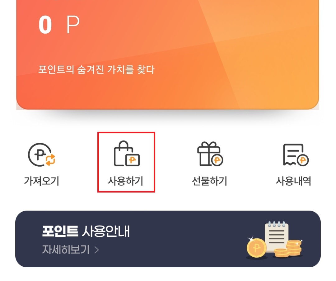 포인트로페이 환급신청