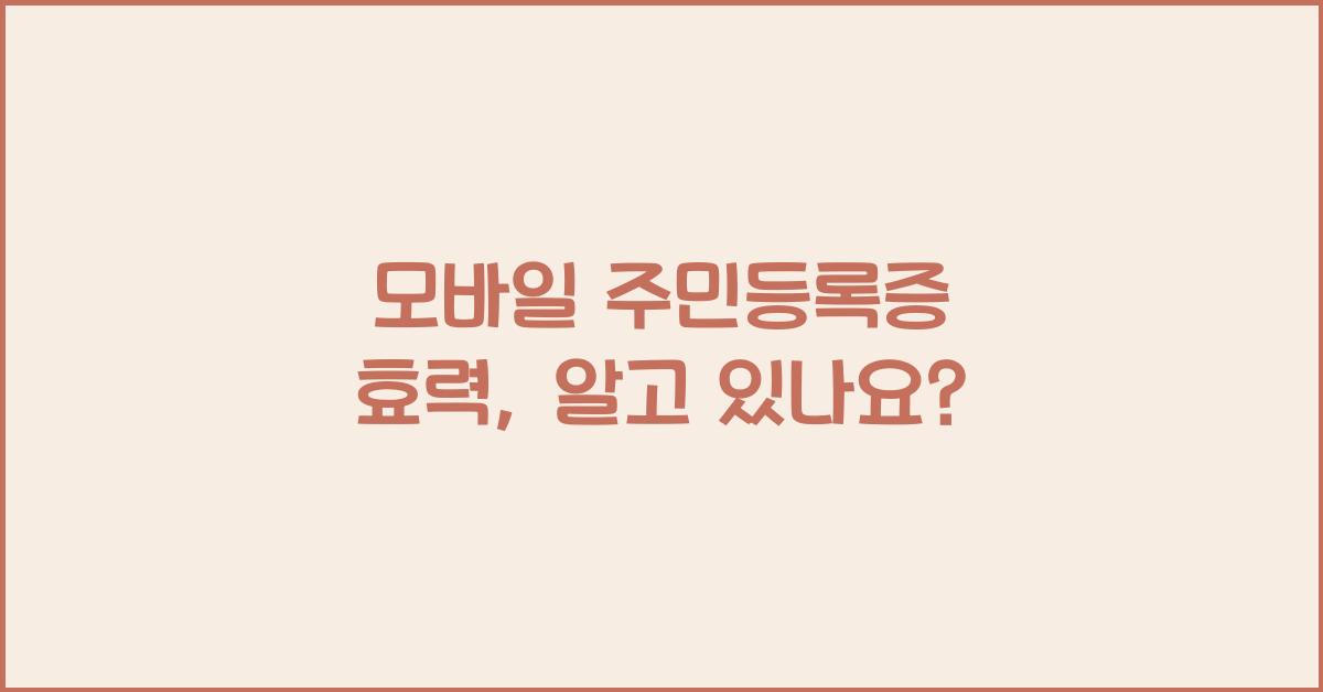 모바일 주민등록증 효력