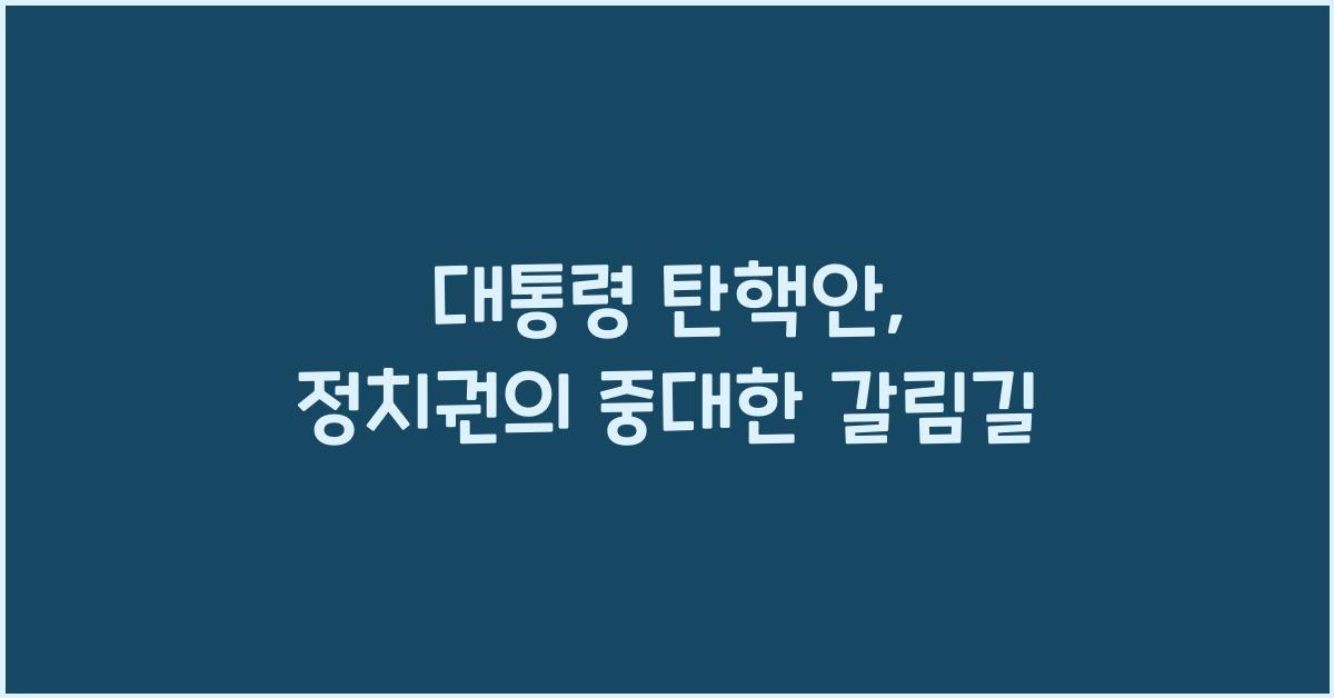 대통령 탄핵안
