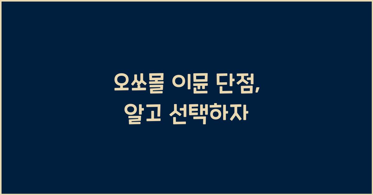오쏘몰 이뮨 단점