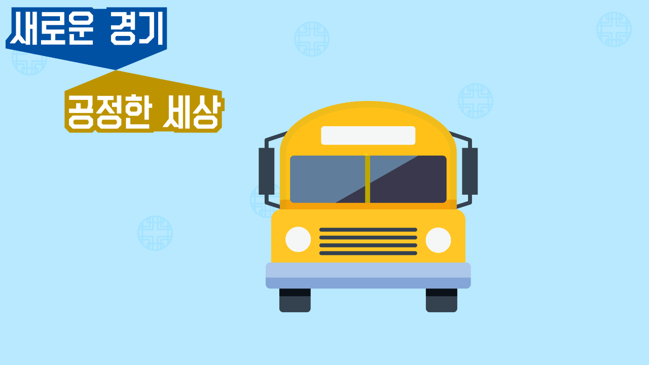 경기도 교통비 지원