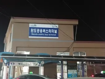 완도 시외버스터미널 시간표 예매 요금_7
