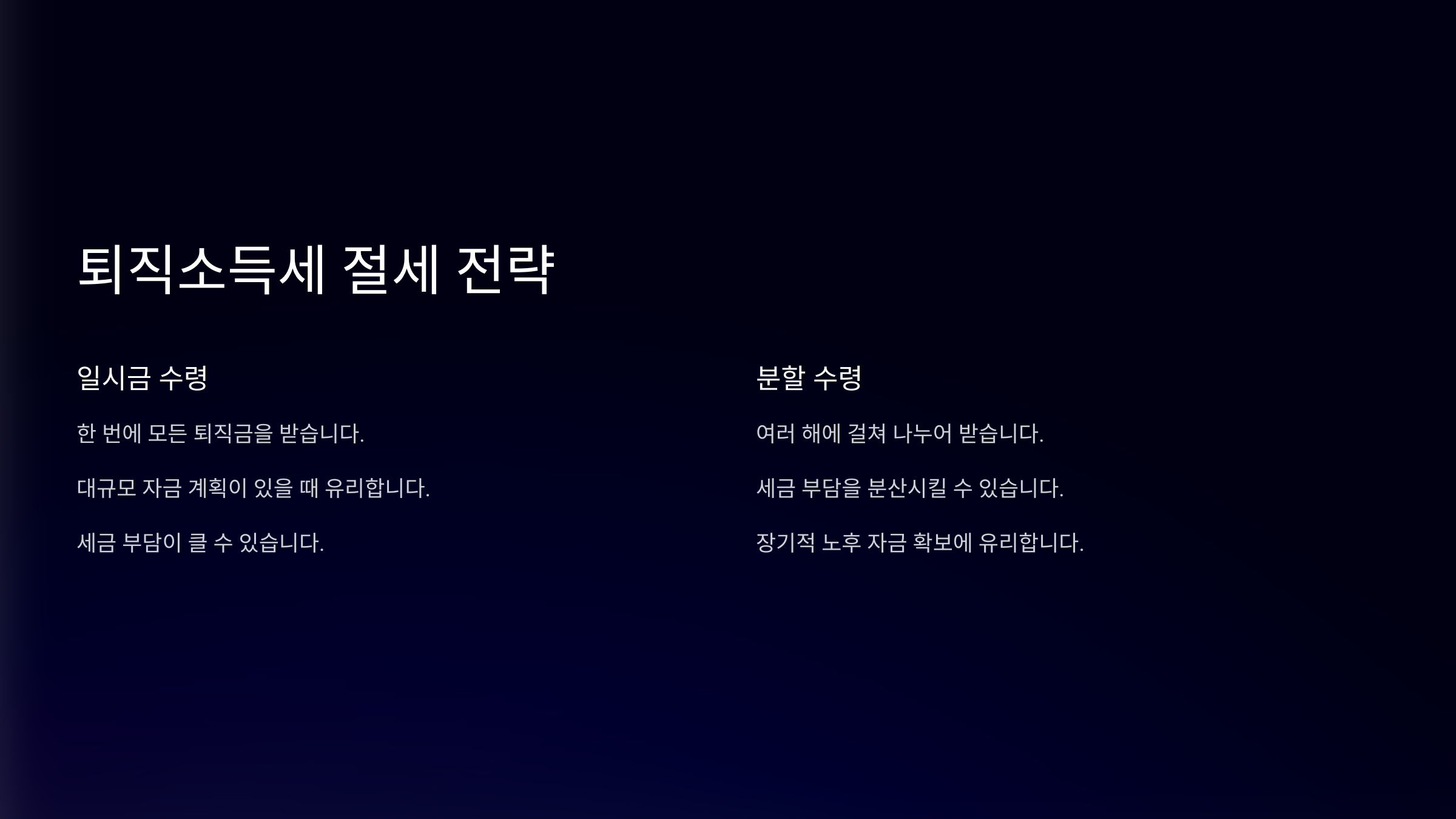 퇴직소득세 절세 전략