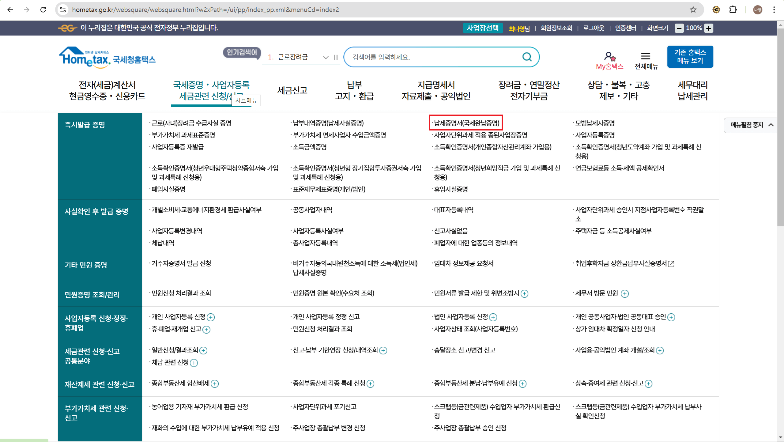 국세완납증명서 온라인 발급방법