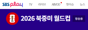  2026 월드컵 3차 예선 중계 