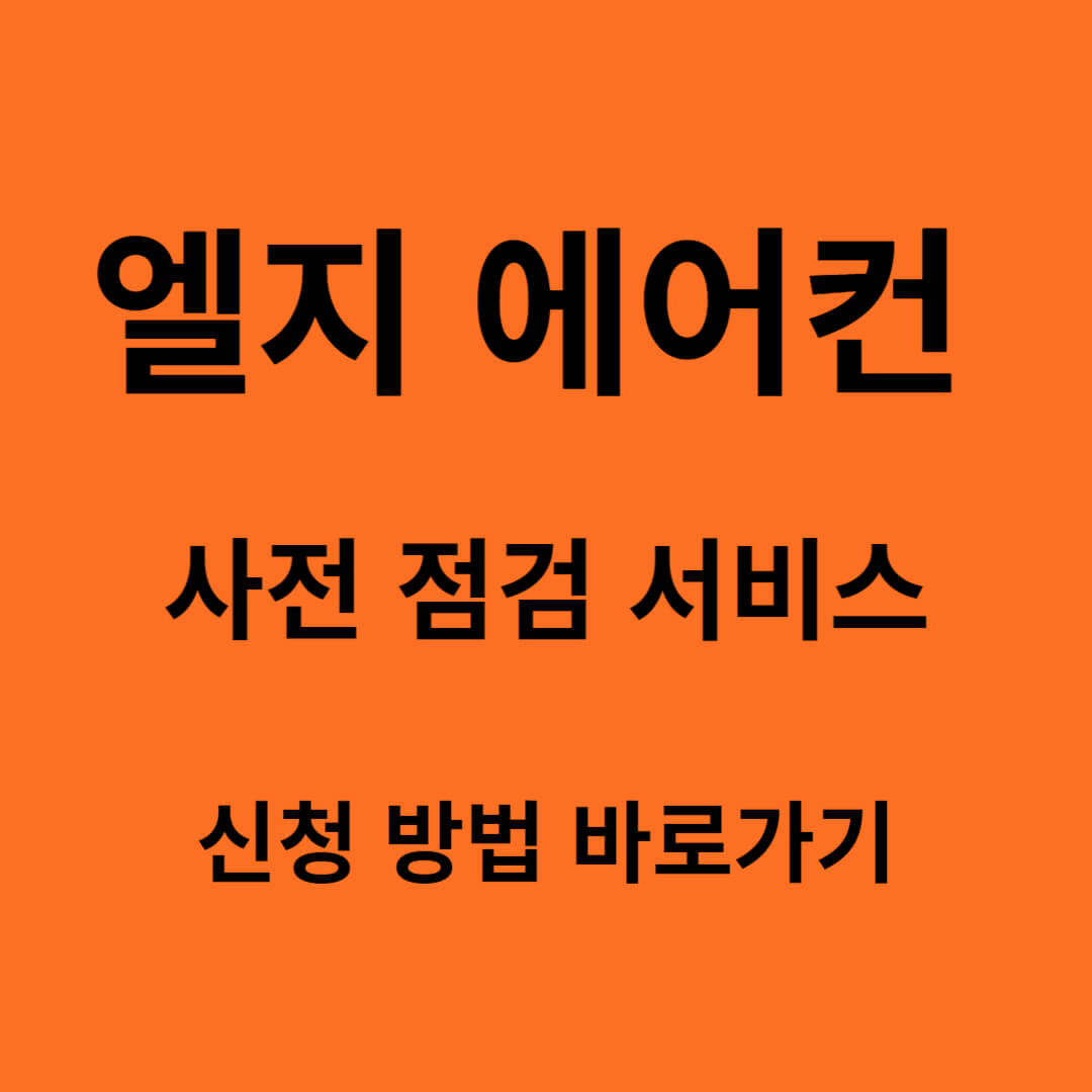 엘지 에어컨 사전점검 서비스 신청방법 바로가기