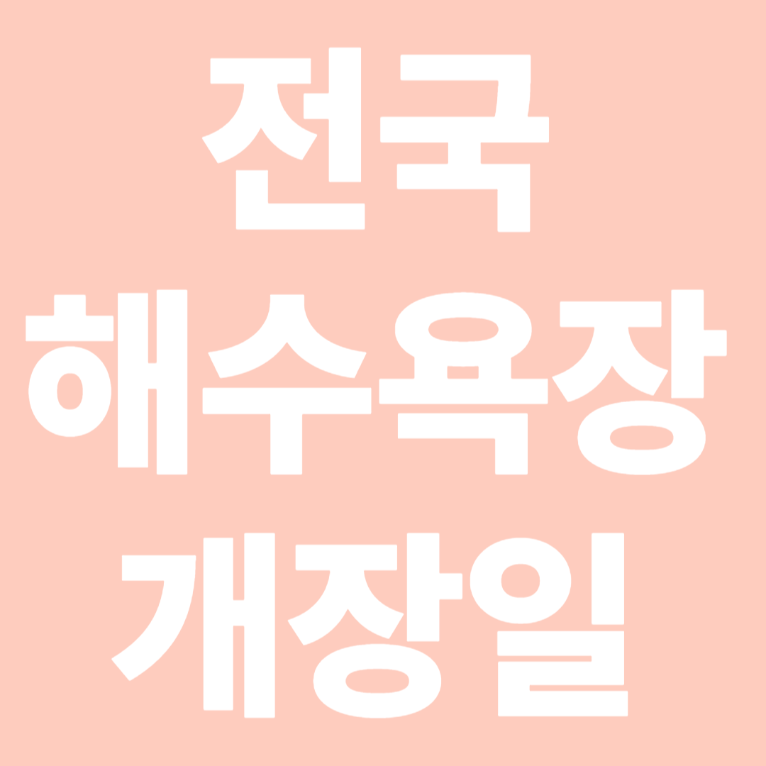 전국 주요 해수욕장 개장일