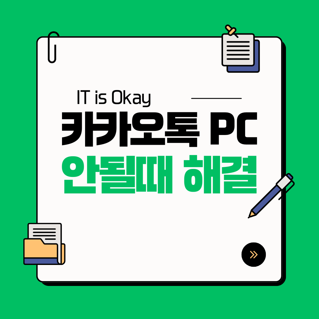카카오톡 PC버전 로그인 오류 해결 방법 요약 이미지