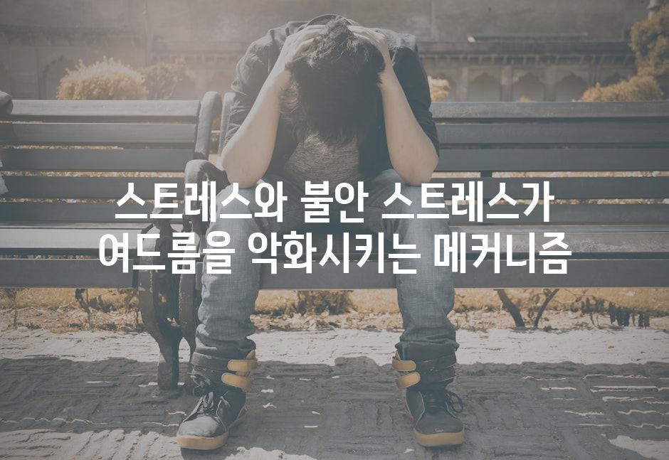 스트레스와 불안 스트레스가 여드름을 악화시키는 메커니즘