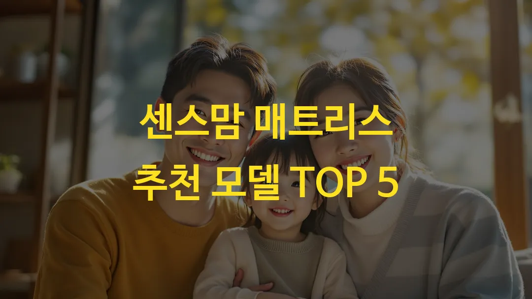 센스맘 매트리스 추천 모델 TOP 5