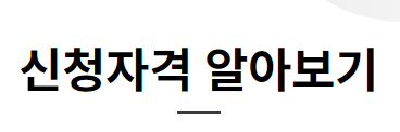 안심전환대출 신청자격 확인하기