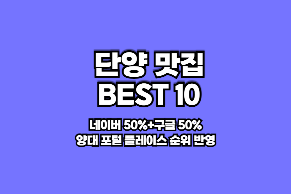 단양 맛집 베스트10 썸네일