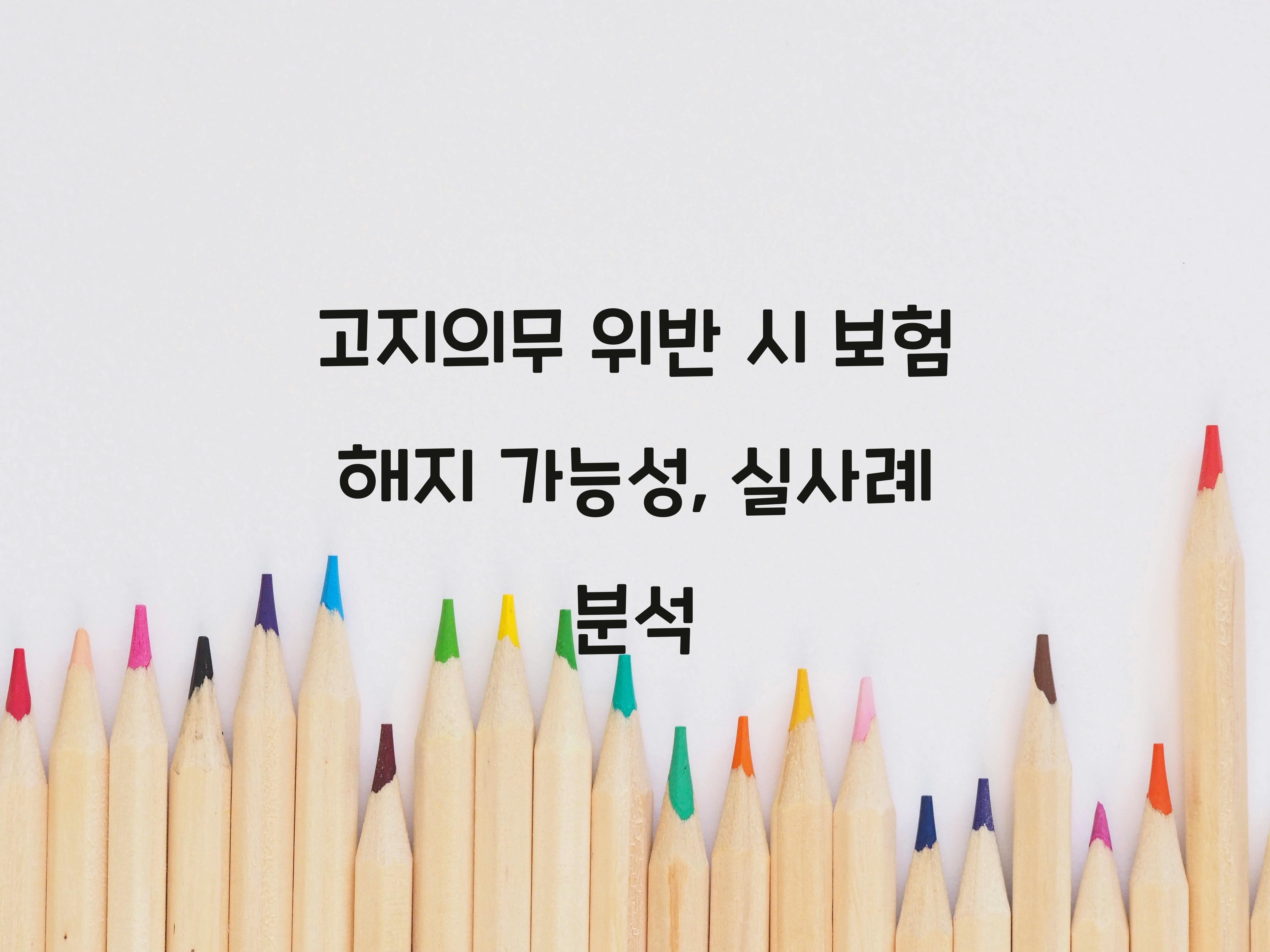 고지의무 위반 시 보험 해지 가능성