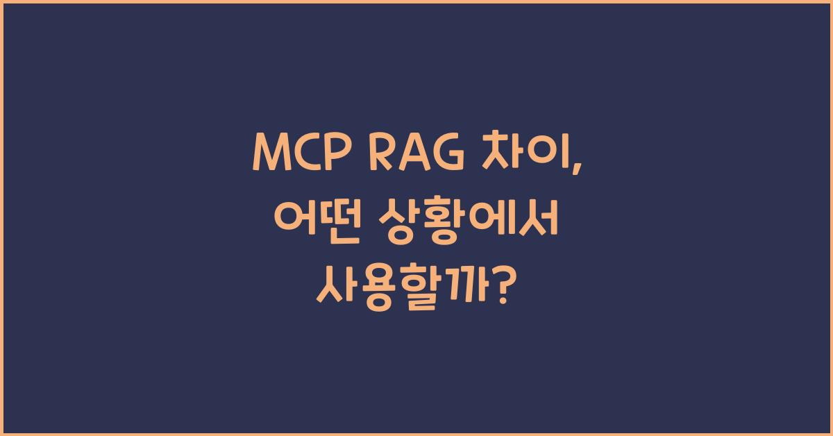 mcp rag 차이