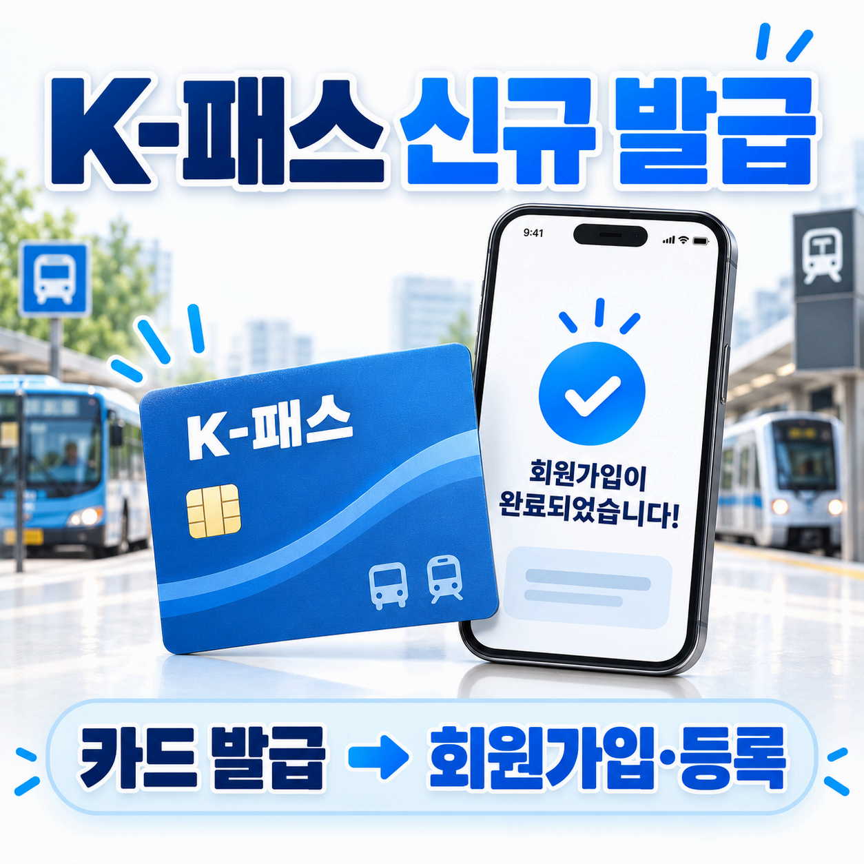 모두의카드 K-패스 신규 발급, K-패스 회원가입과 카드 등록, 발급 후 꼭 확인할 점