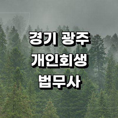 경기도 광주 법무사