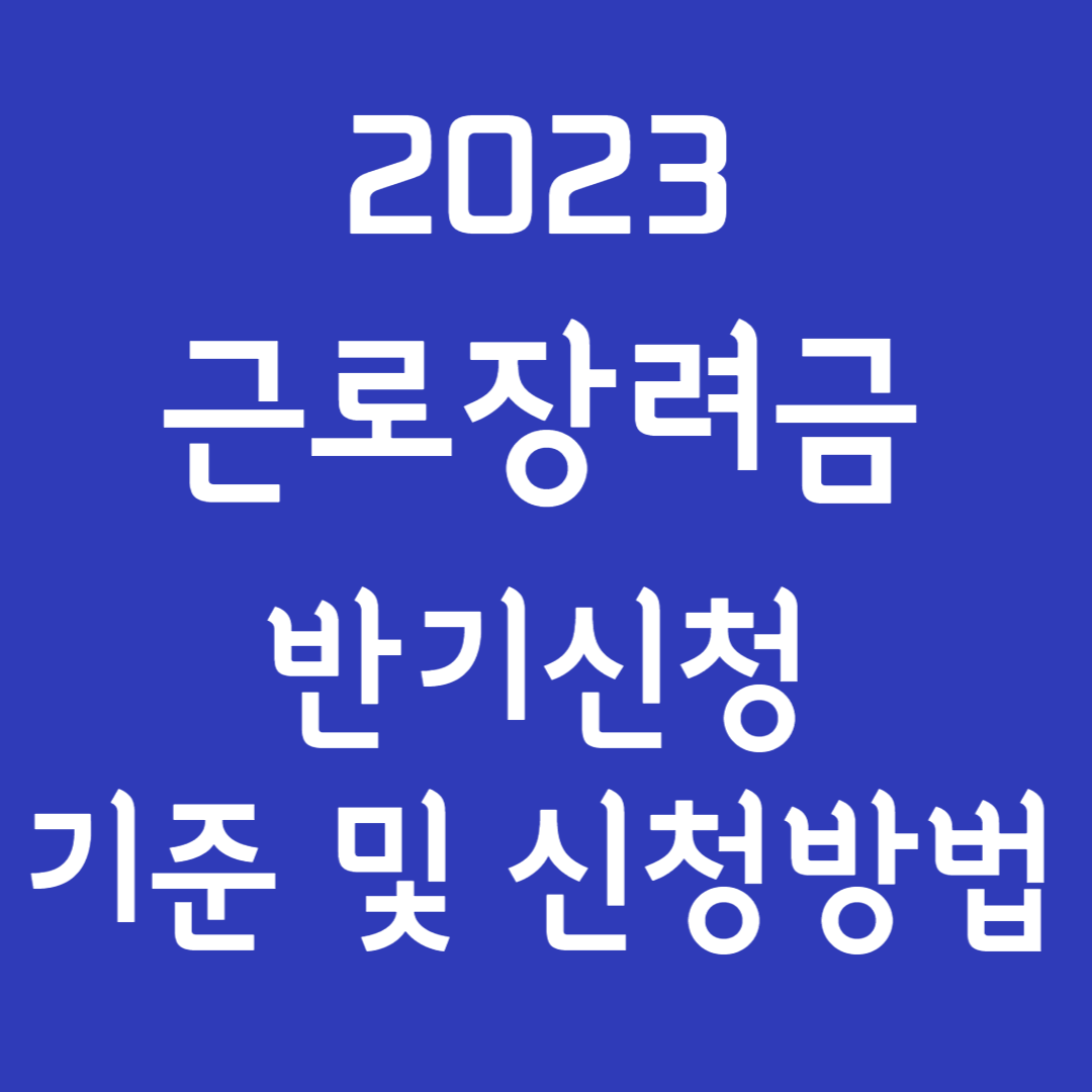 2023 달라진 근로장려금 신청방법