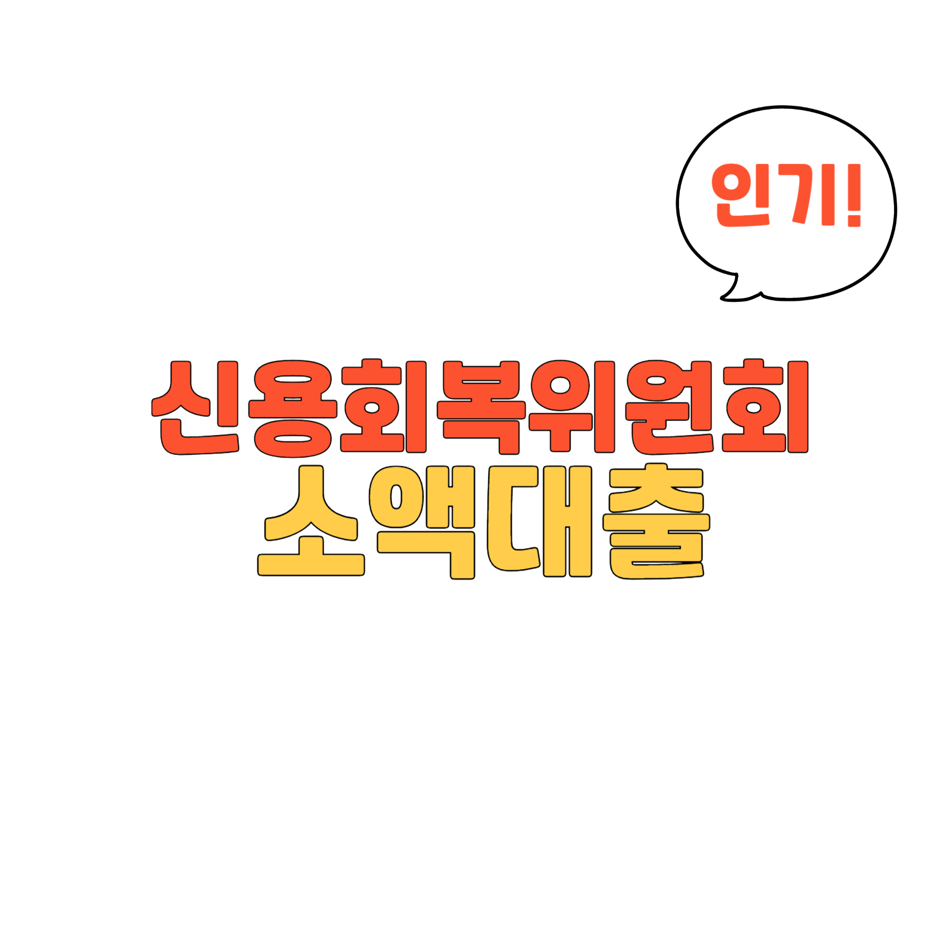 신용회복위원회 소액대출