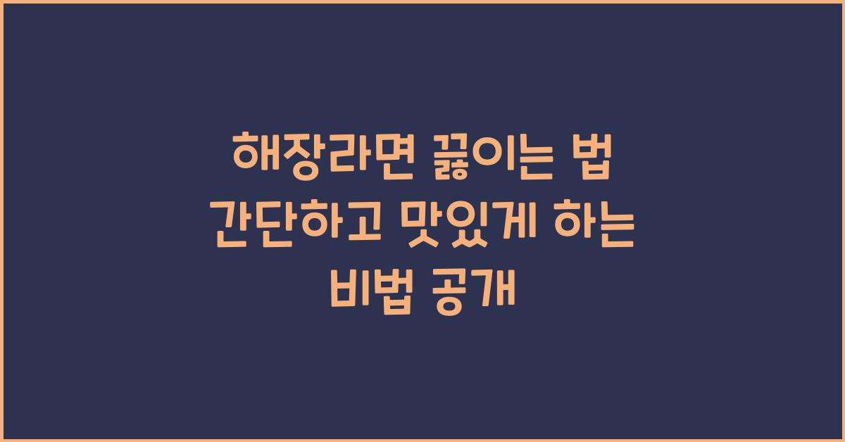 해장라면 끓이는 법
