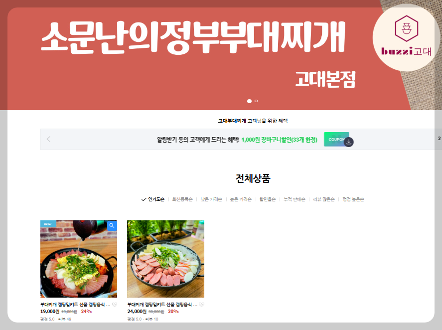 소문난 의정부 부대찌개 쇼핑몰