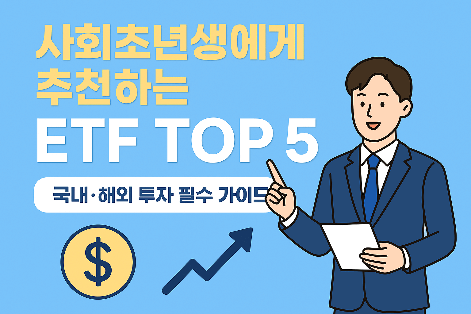 사회초년생에게 추천하는 ETF TOP 5 (국내·해외 투자 필수 가이드)