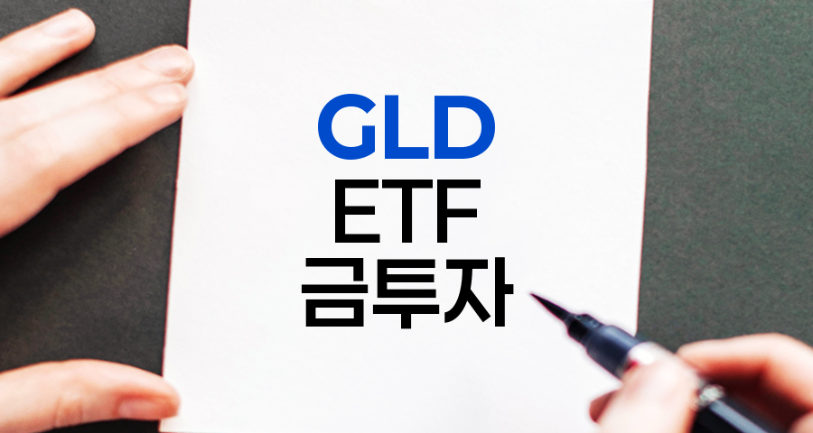 GLD ETF, 금 투자의 장점과 단점 분석