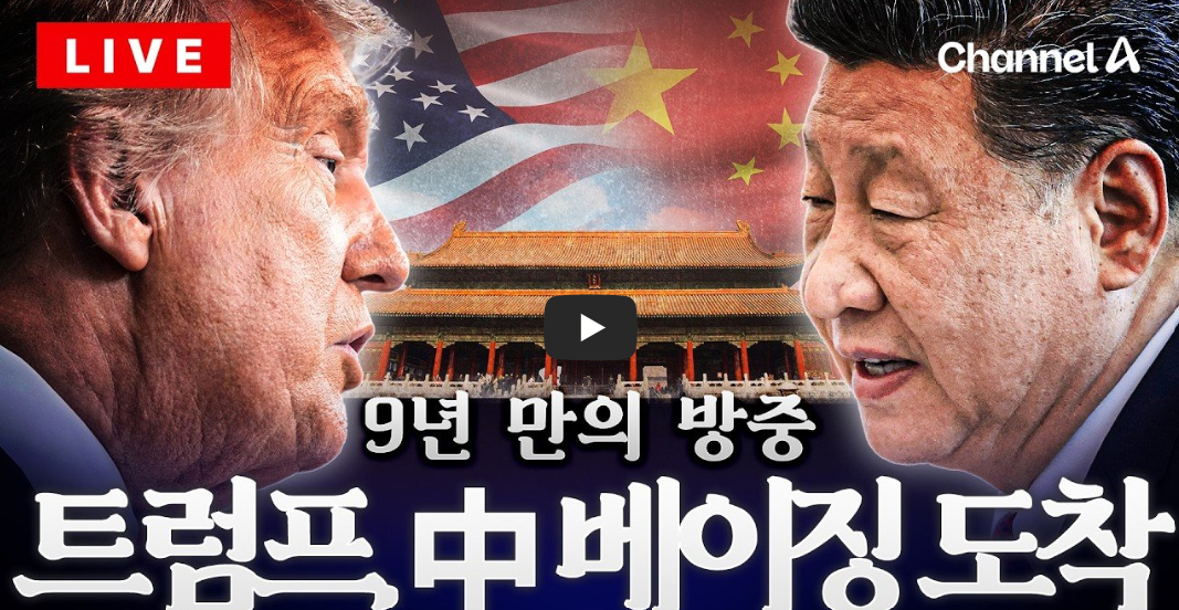 트럼프 국빈방문: 9년 만의 방중! 베이징 도착 현장과 미중 정상회담 3대 핵심 의제 총정리 2026