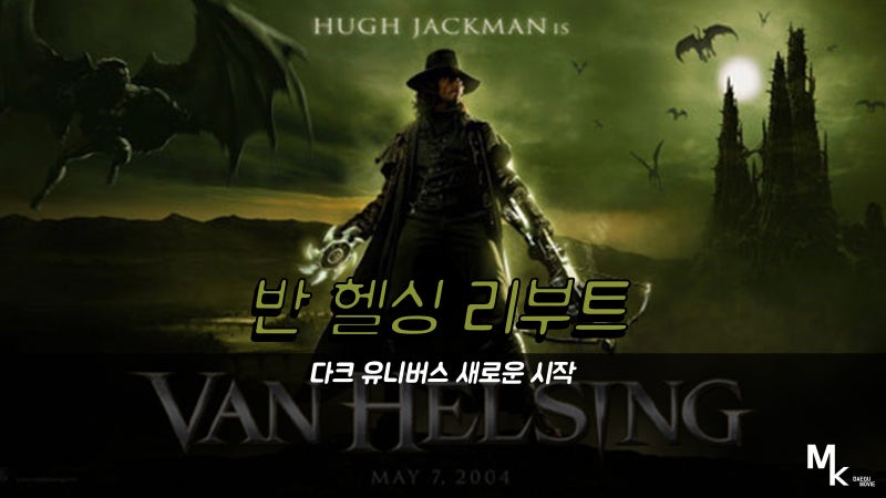 반 헬싱 리부트