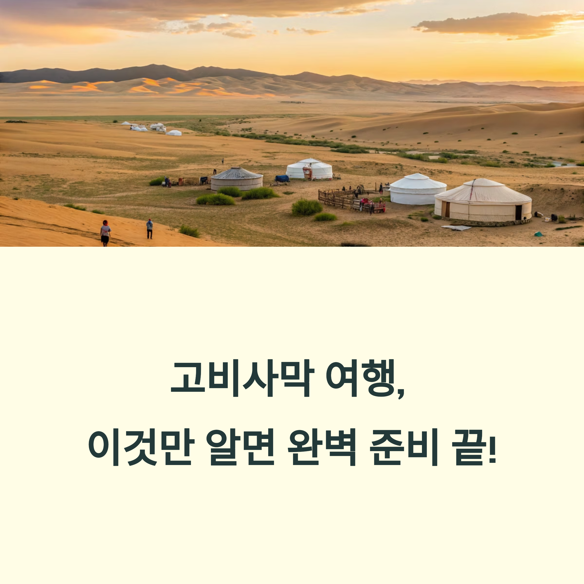 고비사막 여행, 이것만 알면 완벽 준비 끝!